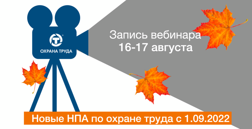 Видеозапись вебинаров по изменениям в охране труда с 1.09.2022 г. в Центре Охраны труда