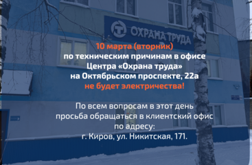 10 марта 2026 года наш офис на Октябрьском, 22а не работает  в Центре Охраны труда