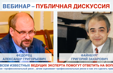 Первый в России дискуссионный вебинар по вопросам оценки профессиональных рисков в Центре Охраны труда