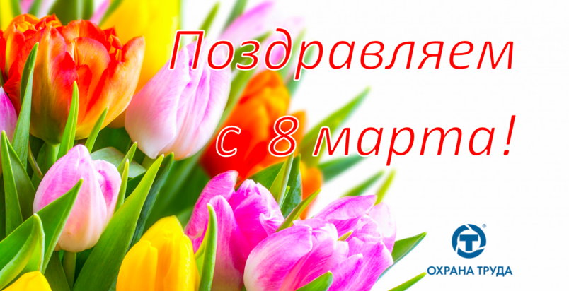 ​Милые женщины, поздравляем Вас с праздником весны – 8 марта! в Центре Охраны труда