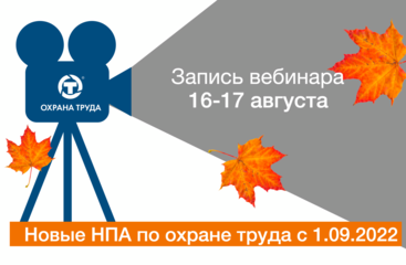 Видеозапись вебинаров по изменениям в охране труда с 1.09.2022 г. в Центре Охраны труда