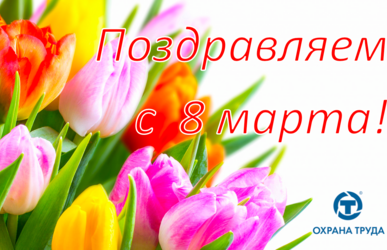 ​Милые женщины, поздравляем Вас с праздником весны – 8 марта!
